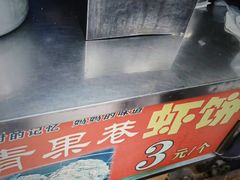 -青果虾饼(杨柳巷店)