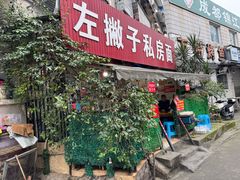 -左撇子私房面