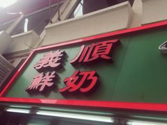 -义顺牛奶公司(板樟堂店)