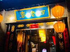 门面-重庆袁老四火锅(武进万达店)