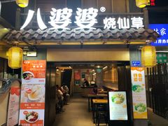 门面-八婆婆烧仙草(曾厝垵店)
