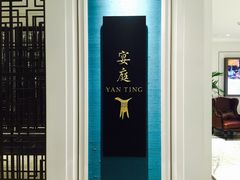 -Yan Ting 宴庭中餐厅(上海静安瑞吉酒店)