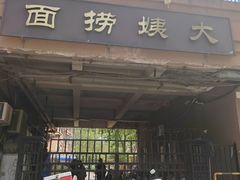 -大姨捞面(新安花园店)