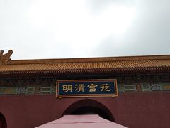 -横店影视城明清宫苑园区