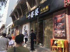 门面-嘉州叶婆婆钵钵鸡(建设路店)