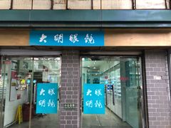 -大明眼镜(西四店)