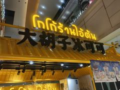 -大悦城(沈阳中街店)