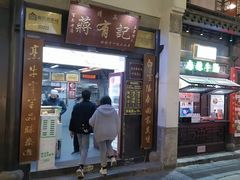 -清真蒋有记(老门东店)