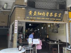 -黄亚细肉骨茶(仰光路店)