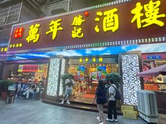 -万年酒楼(越秀南路店)