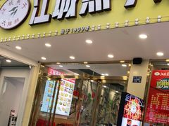 门面-江城燕子大排档(江汉路步行街店)