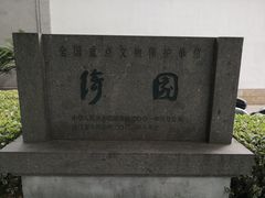 -绮园景区