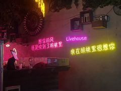 -胡桃里乐队酒馆(广州塔店)