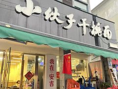 -梅溪·小伙子干挑面(安吉总店)