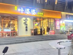 -嘉州叶婆婆钵钵鸡(建设路店)