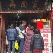 -再回首鸡肉米线(人民路一店)