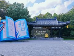 -东台西溪天仙缘景区