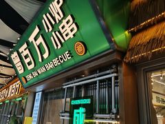 -曾百万小炉小串自助烧烤(高新店)