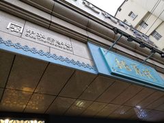门面-桃源村(白下路店)