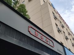 -勤德兴(湖滨路店)