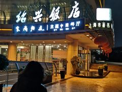 门面-绍兴饭店(大宁店)