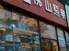 -青岛灯具市场