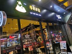 门面-牛男手造(地铁天虹店)