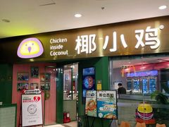 -椰小鸡·琼州糟粕醋(美兰缤纷城店)
