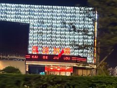 -凯鸽酒楼(大同振兴街店)