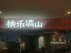 门面-桃乐满山(川沙百联店)