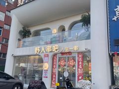 -野人串吧.烤串(于洪广场店)