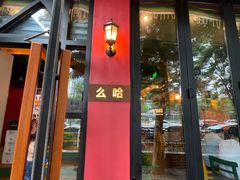 门面-么哈MOJAR(北京五道口店)