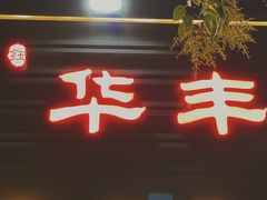 -华丰火锅(双林北横路店)