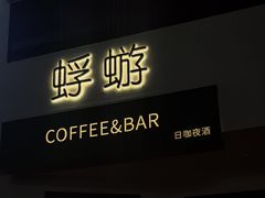 -蜉蝣酒吧(仓山万达店)
