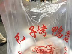 -巴子烤鸭