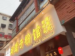 门面-刘聋子粉馆(张家界总店)