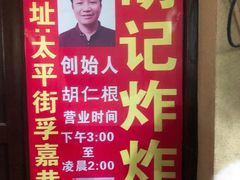 -胡仁根胡记炸炸炸