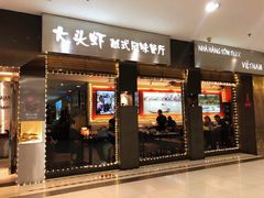 门面-大头虾越式风味餐厅(光明广场店)