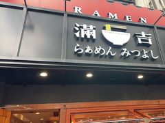 -Ramen满吉·豚骨拉面(丽园路店)