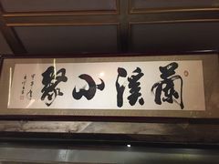 门面-兰溪小馆(东直门簋街店)