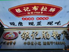 -银记肠粉店(上九店)