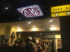 门面-宽窄巷子冒菜(中华广场店)