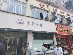 门面-小豆海棠(人民南路店)