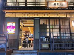 -一豚轩·烧鸟·豚骨拉面(五四路店)