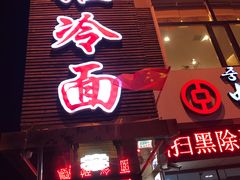 门面-顺姬冷面(延大护理学院小区店)