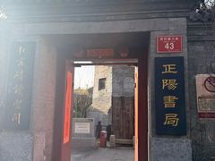 -正阳书局(西四南大街店)