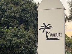 -玫瑰海岸文化旅游度假区