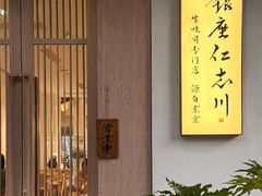 -银座仁志川·生吐司专门店(香港广场店)