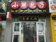 门面-小胖包子王(丰台南路店)