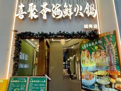 -喜聚薈·花膠雞海鮮火鍋(越秀店)